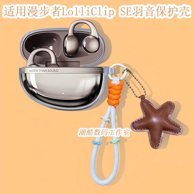 适用漫步者花再Auro Clip蓝牙耳机保护套女生卡通可爱星星皮质手机挂绳漫步者Auro Clip耳夹式防摔透明保护壳