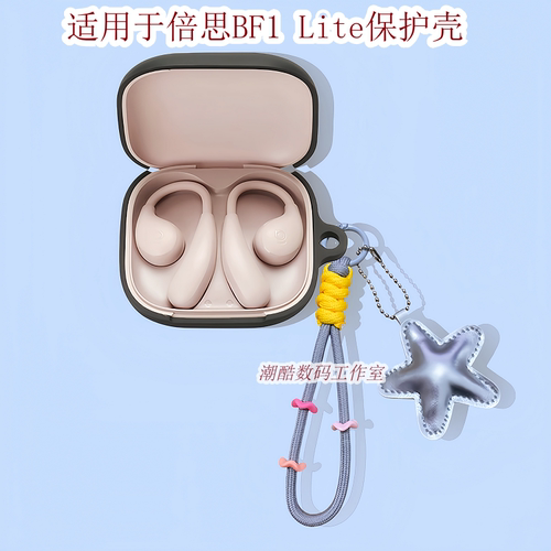 适用BASEUS/倍思BF1 Lite挂耳式蓝牙耳机保护套卡通可爱皮质星星手机挂绳倍思Baseus Bass BF1一体式硅胶软壳