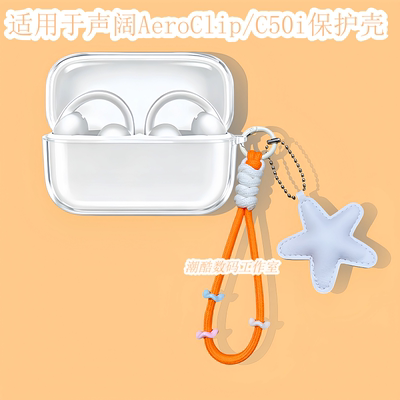 适用SoundCore安克声阔C50i耳夹式蓝牙耳机保护套可爱卡通星星皮质手机挂绳声阔AeroClip保护壳透明硅胶软壳