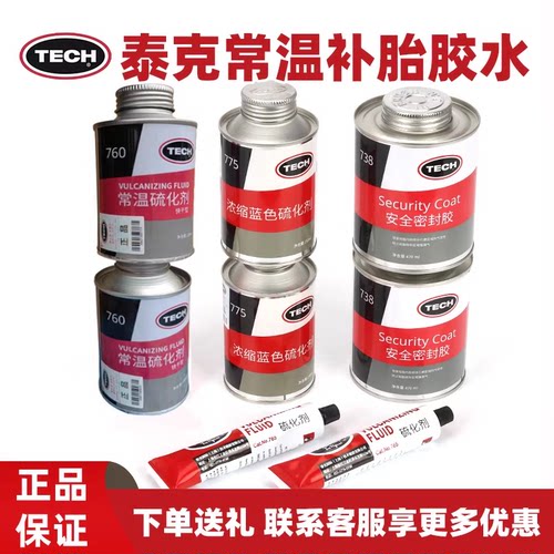 泰克补胎胶水常温硫化剂汽车轮胎真空胎专用冷补液胶液强力胶密封