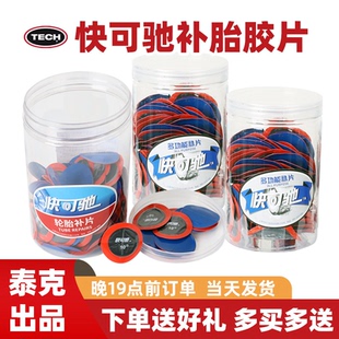 泰克快可驰多功能补片冷补硫化胶水蘑菇钉胶片汽车轮胎真空胎补片