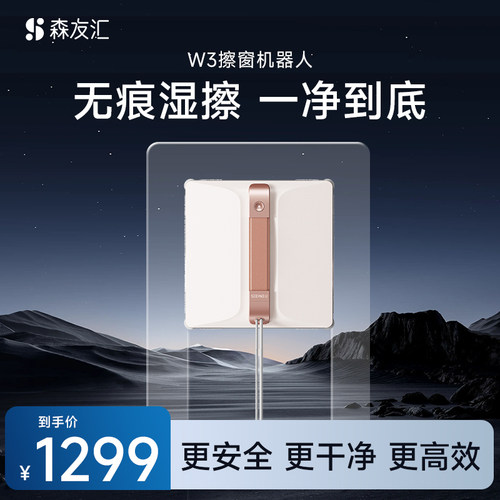 年度新品】森友汇智能擦窗机器人