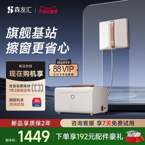 【旗舰基站】森友汇W3PRO擦窗机