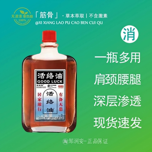 邹润安活络油[正宗老品牌]健康字中老年颈肩腰椎腿关节按摩涂抹油