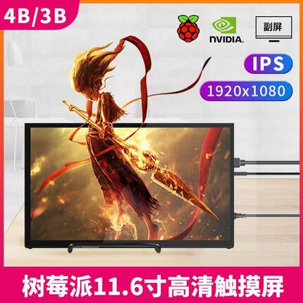 树莓派显示器7寸 11.6寸 13.3寸JETSON NANO高清触摸显示屏HDMI