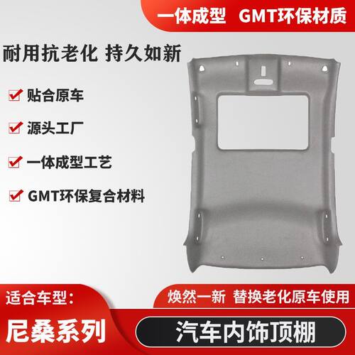 适用尼桑骊威顶棚内衬汽车顶棚脱落顶棚总成配件改装车厢车内顶蓬