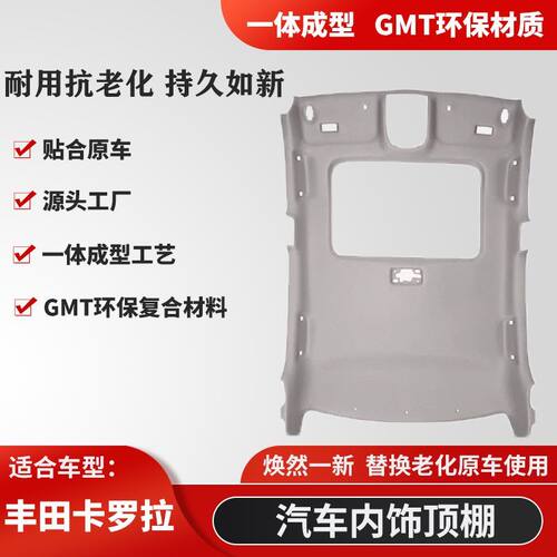 适用丰田卡罗拉/雷凌/卡罗拉锐放顶棚内衬车厢天窗顶棚布顶棚总成