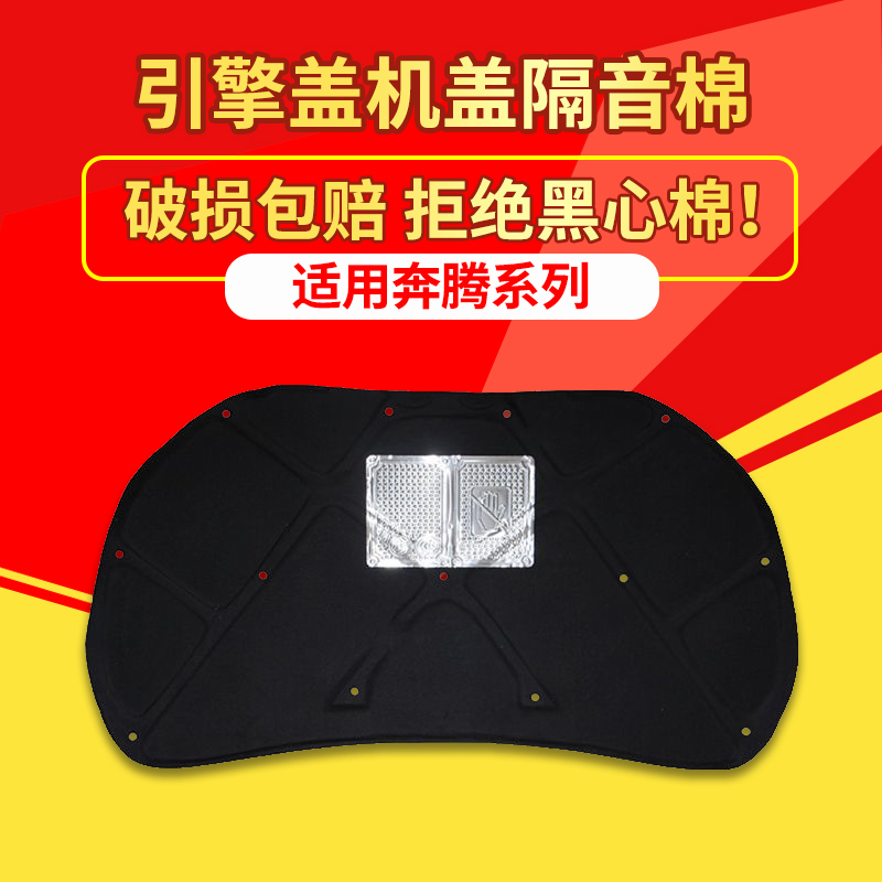 奔腾B50/B30/B70机盖隔音隔热棉