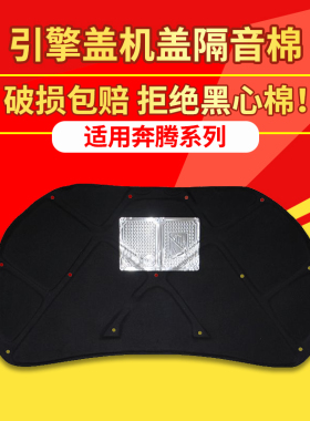 适配奔腾B50/B30/B70/马自达6/轿跑发动机隔热棉引擎盖隔音棉降噪