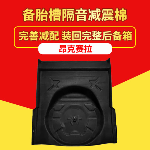 昂克赛拉备胎槽隔音，工厂直销棉