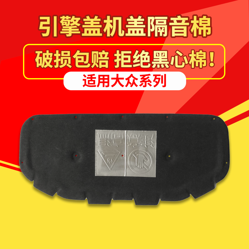 大众探歌探岳发动机引擎盖隔音棉
