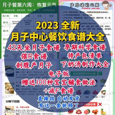 月子中心产后顺产剖腹产月子餐菜谱食谱表格42天30天营养餐电子版