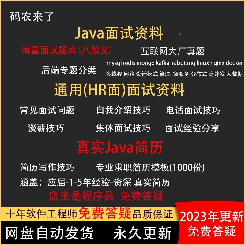 2023java面试资料八股文指导大厂原题面试宝典程序员简历模板包装