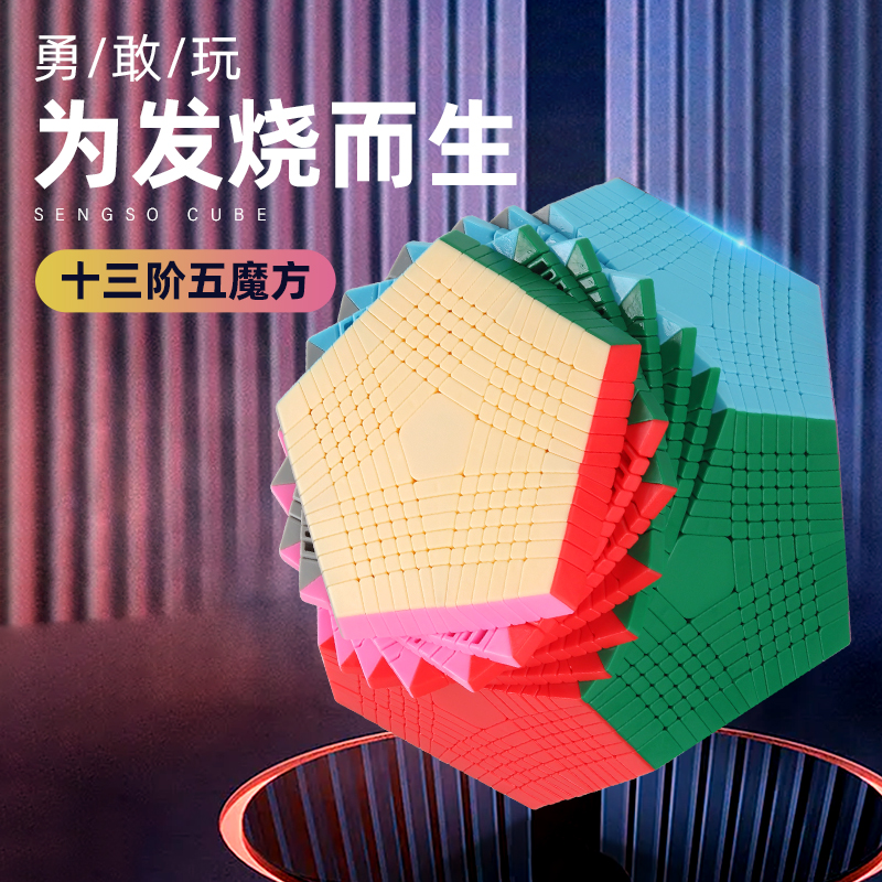 圣手13十三阶五魔方异形