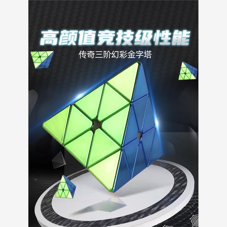 圣手黄金炫彩金字塔魔方