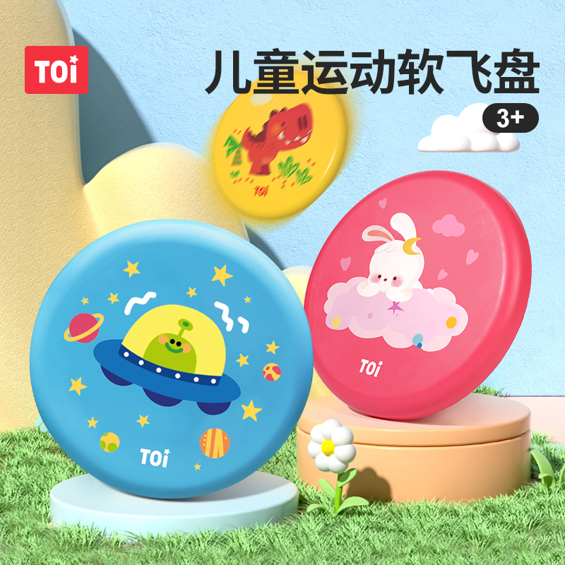 儿童软质飞盘玩具TOI图