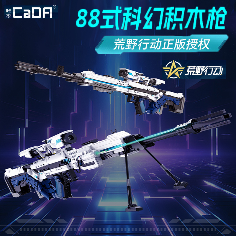 双鹰咔哒咔搭cada积木枪