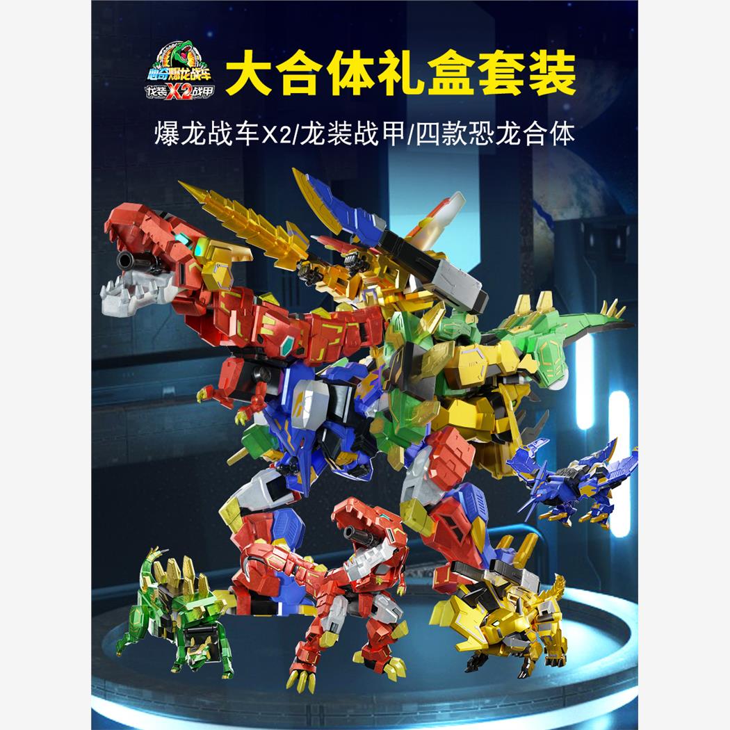 心奇爆龙战车X2龙装战甲
