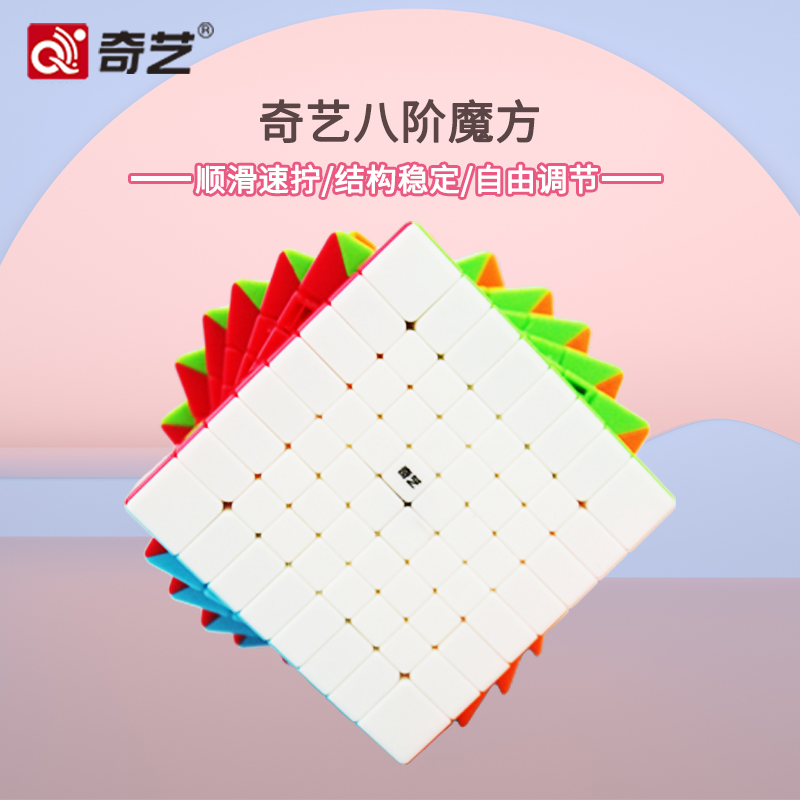 奇艺八阶魔方九阶高阶实