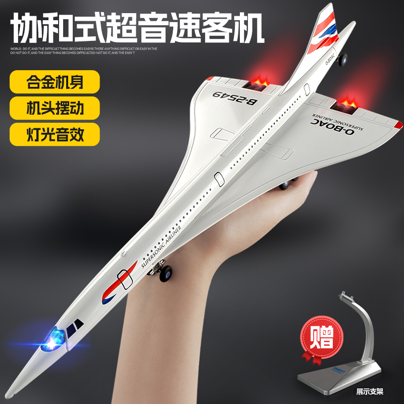 协和式超音速客机模型仿