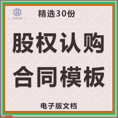 股权认购合同协议书公司股票定向股份员工虚拟股范本样本模板