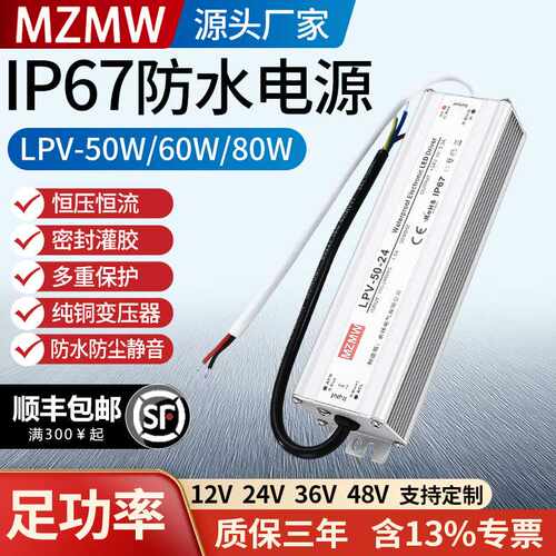IP67防水开关电源LPV- 60W 80W12V伏 LED变压器220转24V36V直流DC