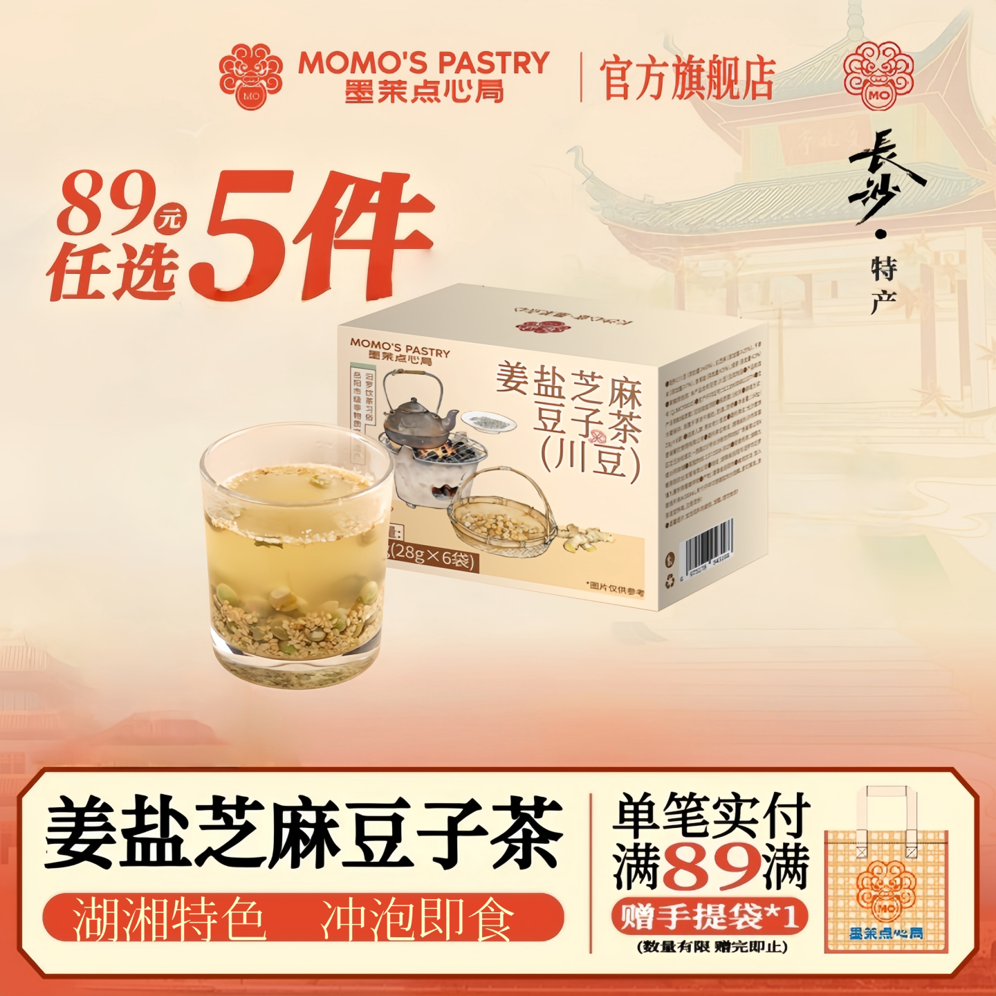 【89元任选5件】墨茉姜盐芝麻豆子茶 非遗冲泡即饮暖胃送礼待客