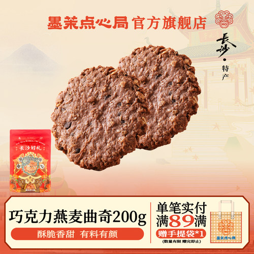 墨茉点心局巧克力燕麦曲奇200g