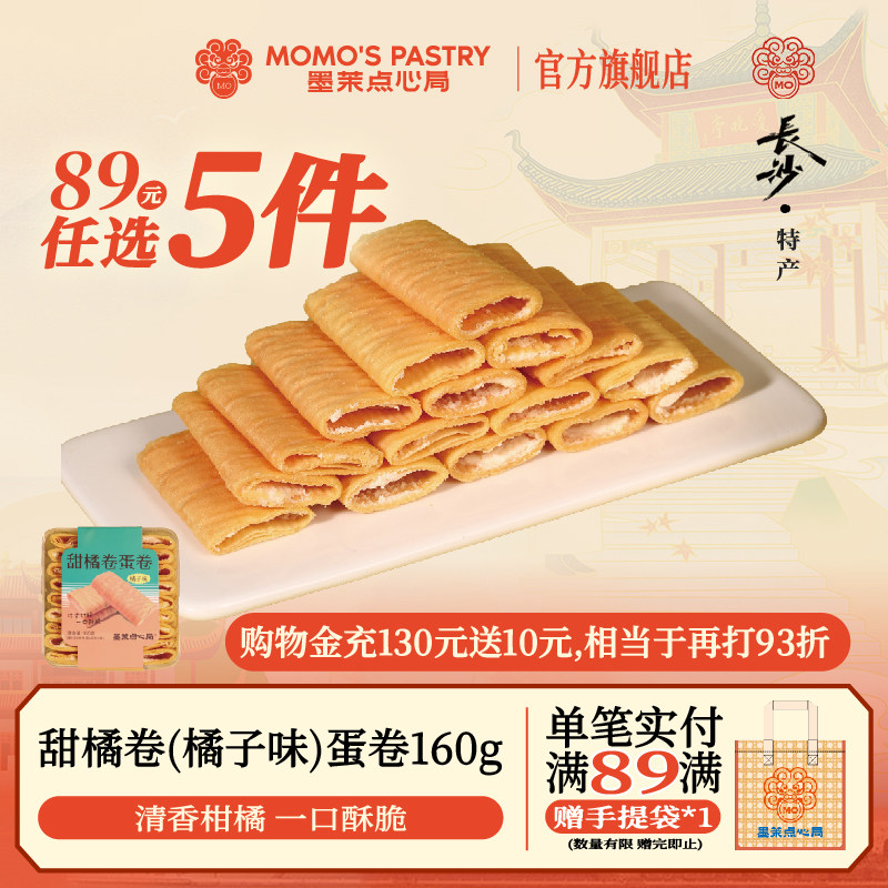 【89元任选5件】墨茉点心局甜橘卷 中式点心办公休闲糕点伴手礼