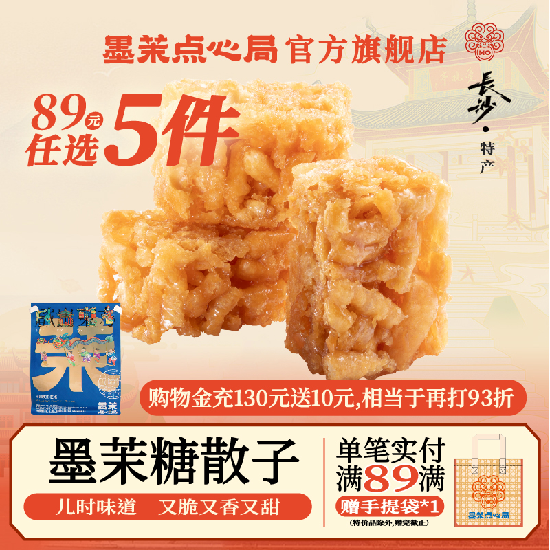 【89任选5件】墨茉糖散子180g酥脆硬老式沙琪玛怀旧零食湖南特产