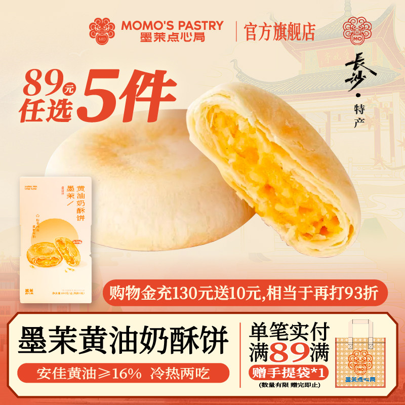 【89元任选5件】墨茉黄油奶酥饼180g奶香黄油酥饼太阳饼茶糕点心