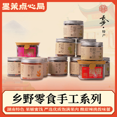 墨茉点心局手工系列乡野零食蜜饯