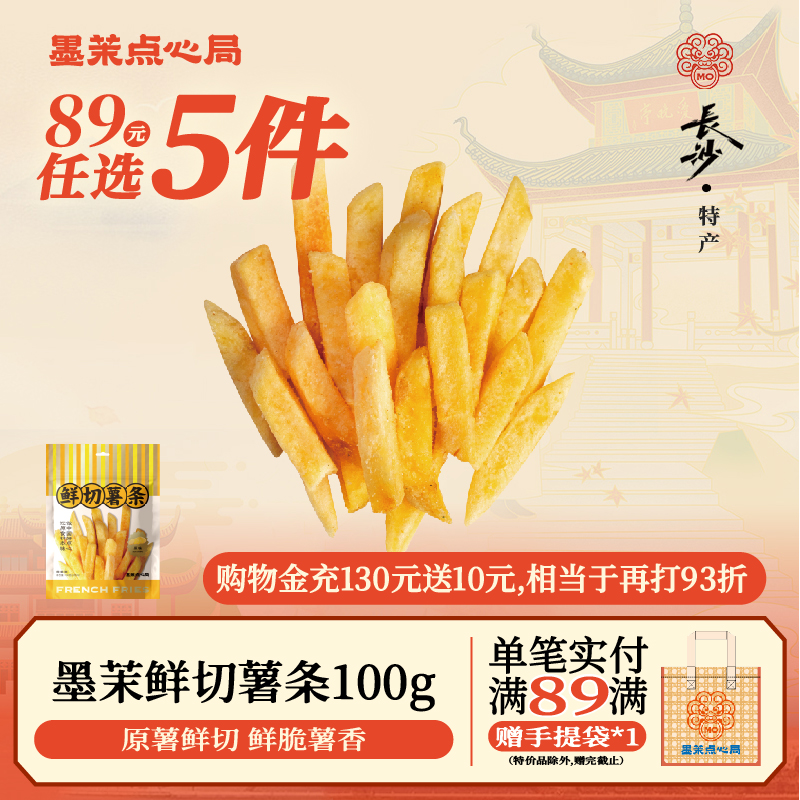 89元任选5件墨茉原味蜂蜜味薯条