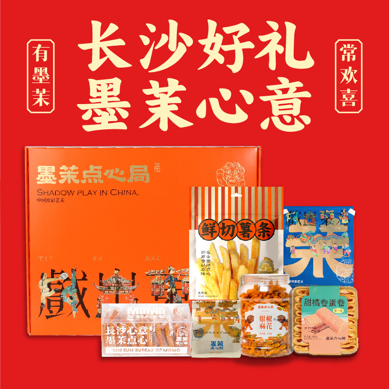 墨茉点心局长沙好礼特产零食大礼盒湖南特产礼包伴手礼小点心送礼