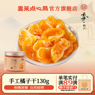墨茉点心局手工橘子干130g 乡野零食蜜饯橘饼果干小零食烘焙原料