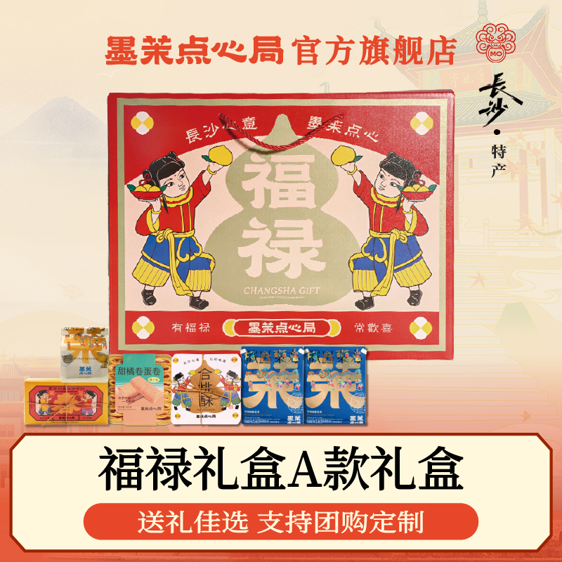 墨茉点心局长沙好礼伴手礼福禄A