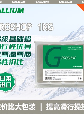 GALLIUM盖力姆高性能基础蜡板房蜡滑雪板保养底层蜡PROSHOP 1KG
