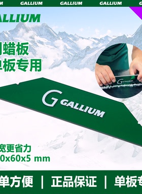 GalliumWax盖力姆 滑雪板刮蜡板板底刮板雪蜡工具碳素板SCRAPER