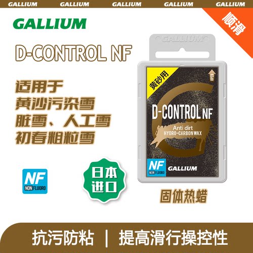 Gallium盖力姆 滑雪蜡无氟抗污雪板蜡板底养护D-CONTROL NF(100g)