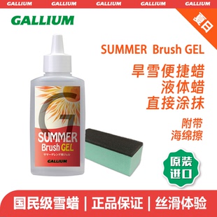 GALLIUMWAX盖利姆旱雪蜡金针菇室内雪毯液体加速快速蜡SUMMER GEL