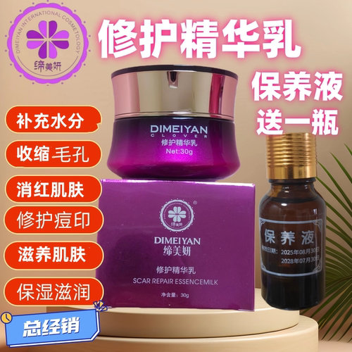 缔美妍修护精华疏通毛孔消红修护补充保湿收缩毛孔滋润肌肤