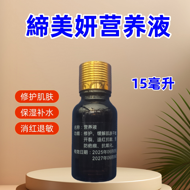 缔美妍营养液祛红修护角质层