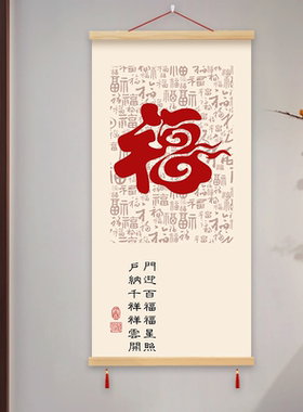 天下第一福百福图装饰画挂画玄关