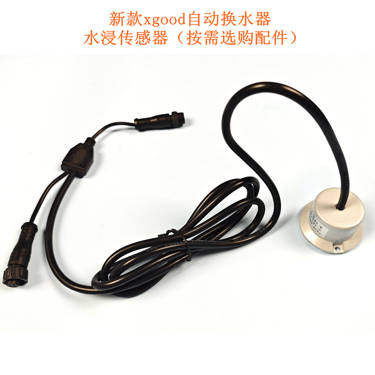 二代xgood鱼缸自动换水器选配配件--水浸传感器