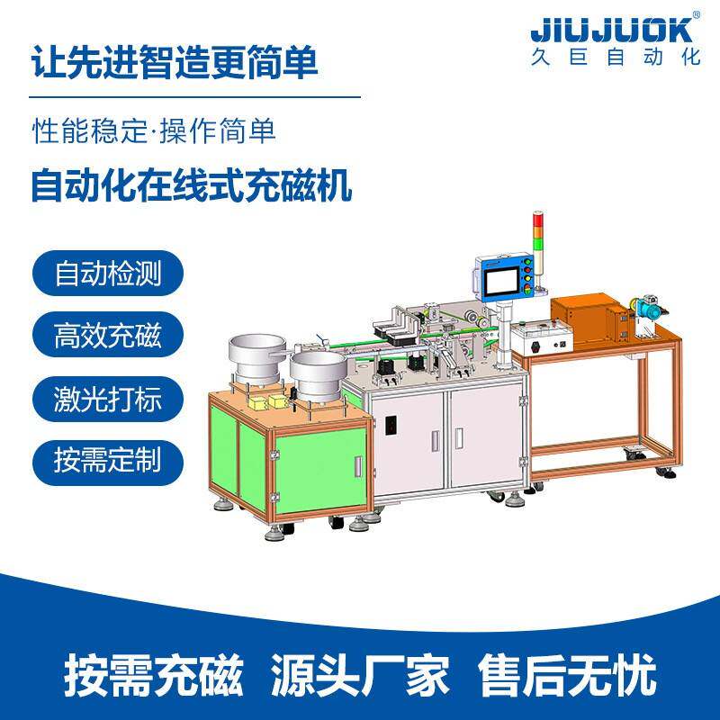 久巨自动化在线式充磁机智能定量充磁精准磁通表磁检测