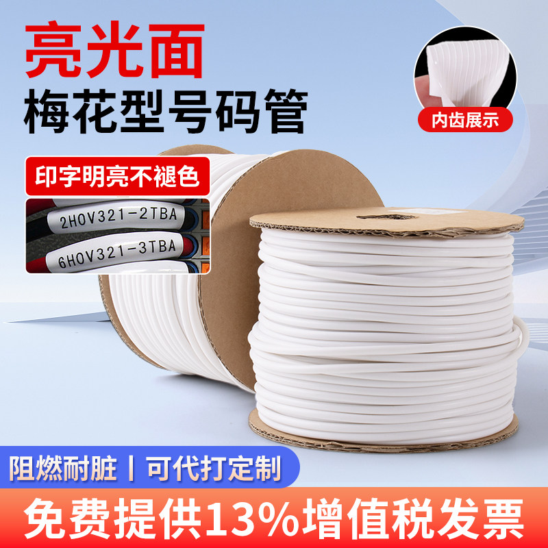 为月亮光亮面号码管套管白色线号管PVC机打梅花内齿线标线号软管