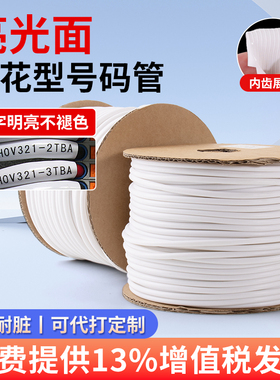 为月亮光亮面号码管套管白色线号管PVC机打梅花内齿线标线号软管