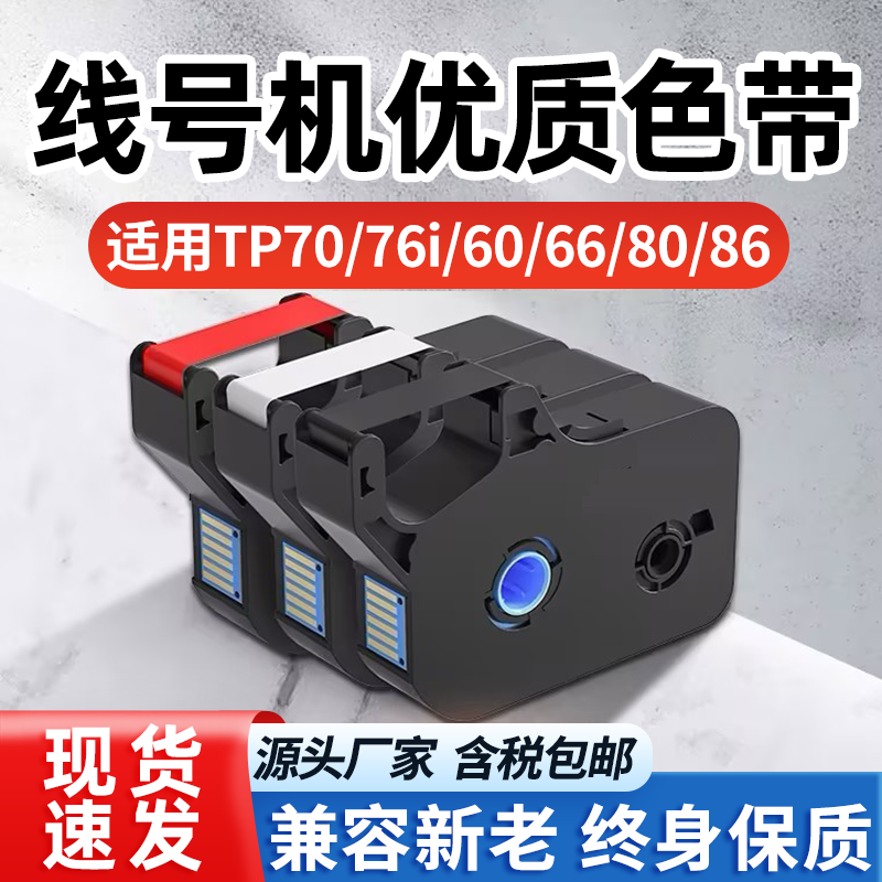 适用硕方色带TP60i/66i/70/76i线号机色带TP-R100B 1002B丽标色带