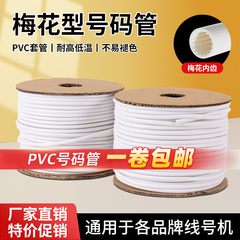 为月号码管PVC线号管线号机标记套管内齿梅花电线0.5-25平方瓷白