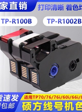 硕方线号机tp60i/66i色带TP-R100B硕方TP70/76i黑色色带tp-r1002b
